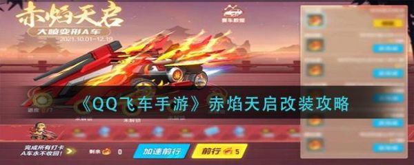 qq飞车赤焰骑士怎么改装？-飞车新手车怎么改装
