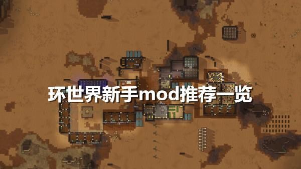 环世界新人快速上手攻略环世界怎么玩？-环世界新手加哪些mod