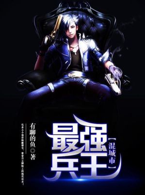 小兵一步一步成长为兵王的小说？-傲天魔法王座新手卡