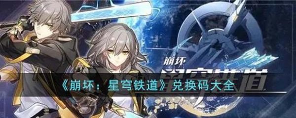 崩坏星穹铁道直播兑换码有几个？-崩坏2苹果版新手礼包