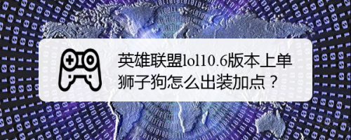 端游英雄联盟上单英雄强度排名？-lol新手大礼包怎么的狮子狗