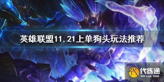 端游英雄联盟上单英雄强度排名？-lol新手大礼包怎么的狮子狗