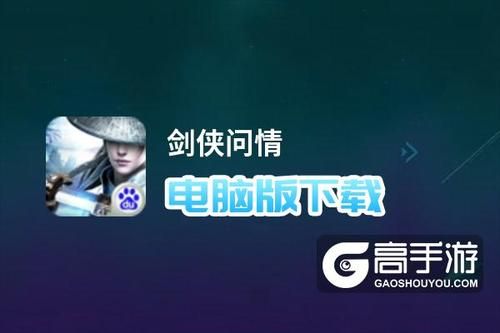 哪位哥哥姐姐推荐几个好玩的RPG单机游戏？-剑侠问情新手攻略