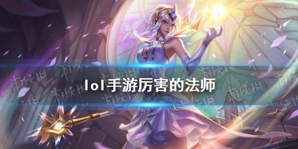 lol 法师推荐？-联盟新手推荐几个好玩法师