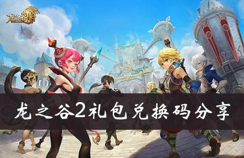 龙之谷端游多久可以回归？-龙之谷新手礼包游久