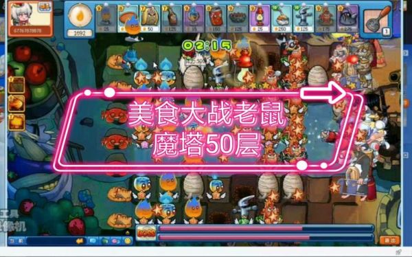 美食大战老鼠的魔塔20层咋过？-美食大战老鼠新手魔塔15