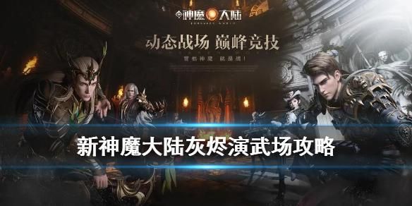 神魔大陆新手攻略？-神魔大陆官方合作新手卡