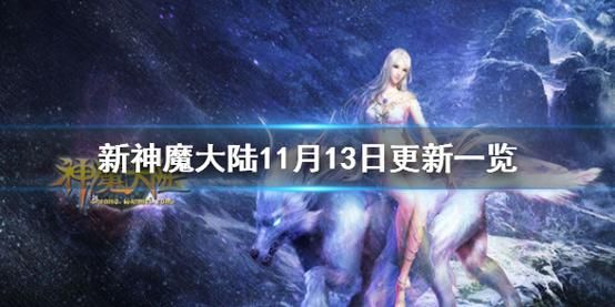 新神魔大陆手游回归要几天？-神魔大陆新手啦