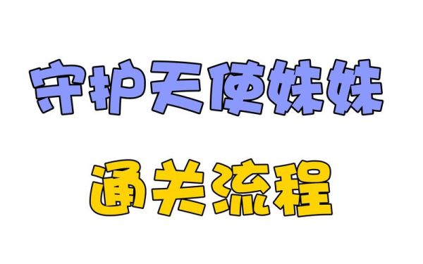 护士们的微群什么名好呢？-守护天使妹妹新手礼包qq群号