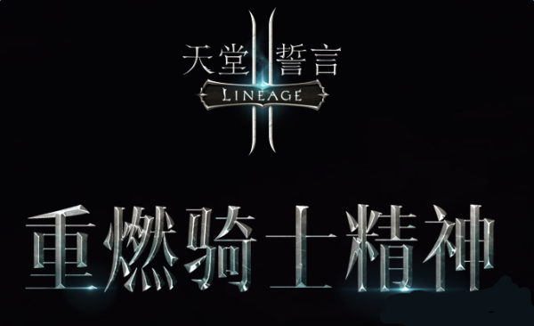 亲人逝世誓词？-天堂2誓言新手职业