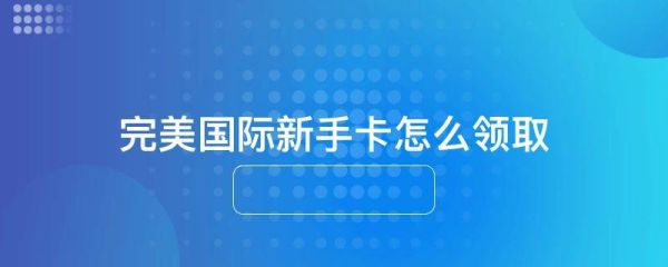 校园卡补办后余额怎么恢复？-完美国际怎么补领新手卡