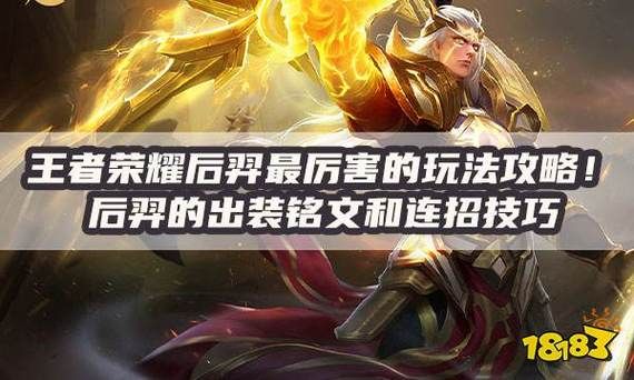 王者荣耀新手后羿最强出装？-王者荣耀后裔新手教程