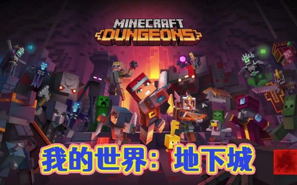 我的世界地下城街机怎么玩？-我的世界电脑版新手引导