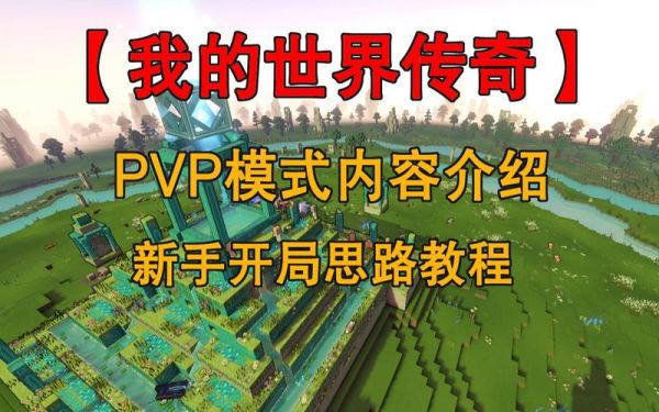 传奇世界经典区新手怎么玩，玩法攻略？-我的世界手游版新手教程