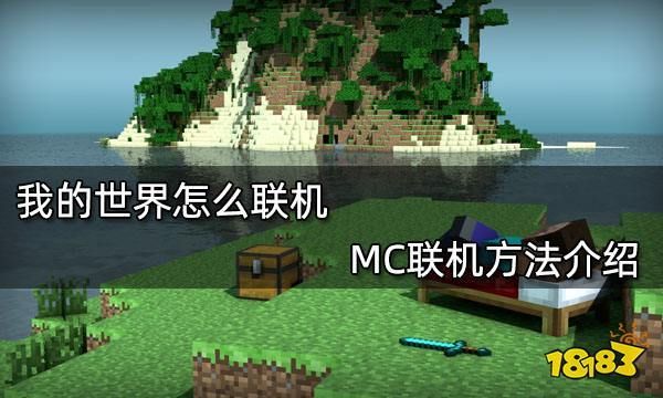 1.1我的世界如何联机？-我的世界新手联机教程