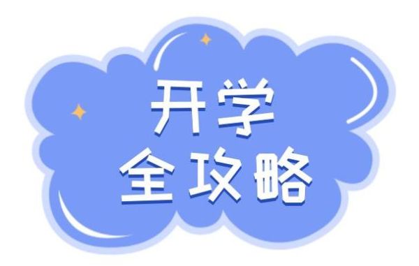 新的一周从送娃上学开始文案？-新手成长开学助力计划