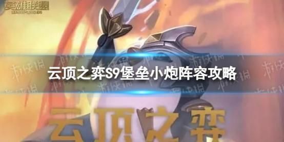 s9小炮怎么玩？-新手打小炮