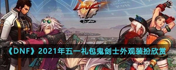 新春礼包2023鬼剑士通用吗？-新手鬼剑士