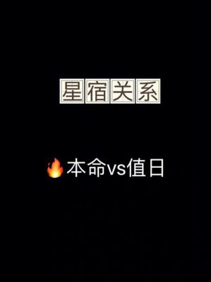 值日和本命有什么区别？-新手礼包本命劫
