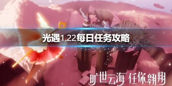 光遇怎么做新手任务？-新手任务答案