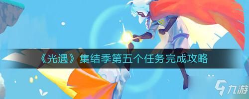 光遇怎么做新手任务？-新手任务答案