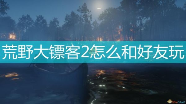 荒野大镖客2新手如何跟好友联机？-新手我的世界联机教程视频解说