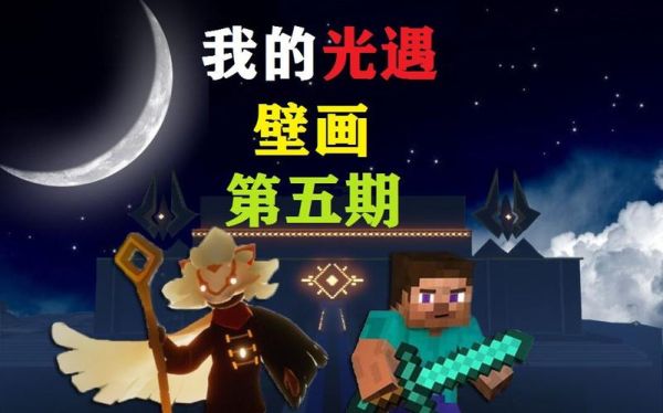 光遇新手怎么联机？-新手我的世界联机教程视频解说视频