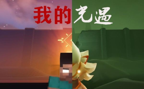 光遇新手怎么联机？-新手我的世界联机教程视频解说视频