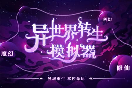 异世界转生模拟器无量仙府攻略？-新手新异界攻略