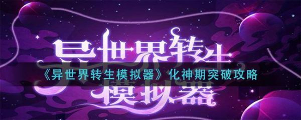 异世界转生模拟器无量仙府攻略？-新手新异界攻略