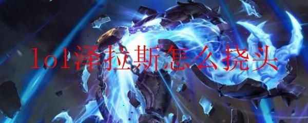 泽拉斯为什么没有技能？-新手专属英雄泽拉斯