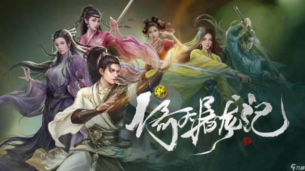 新倚天屠龙记手游攻略？-倚天新手