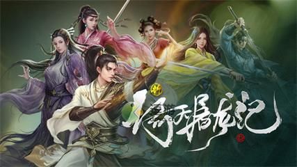 新倚天屠龙记手游攻略？-倚天新手指南