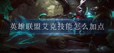 艾克宝典皮肤怎么获得？-英雄联盟新手礼包领取艾克