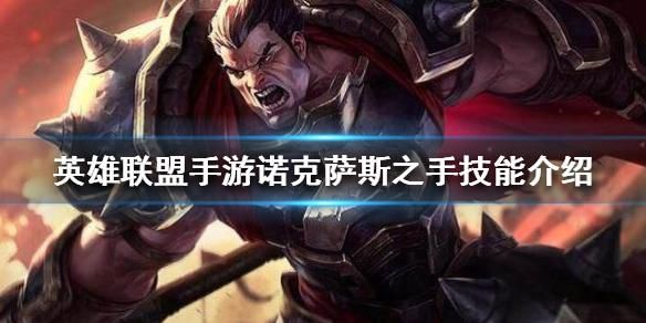什么英雄能克诺克萨斯？-召唤师新手答题领诺克