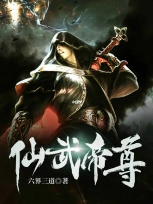 仙武帝尊叶辰和红尘什么时候揭露真相？-诛仙3炎黄装新手卡