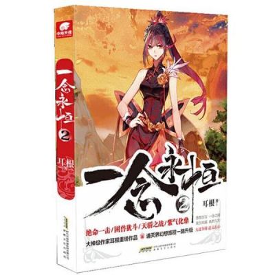 如何评价小说《一念永恒》？-诛仙3一念乾坤新手卡补绑