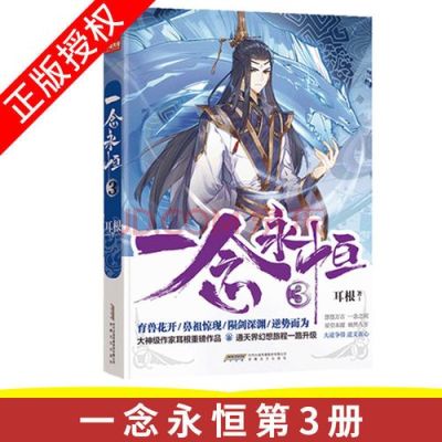 如何评价小说《一念永恒》？-诛仙3一念乾坤新手卡补绑