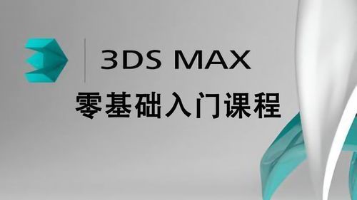 3dmax基础入门教程？-3ds新手入门