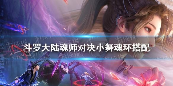 斗罗大陆小舞魂环魂技？-狂龙震天新手任务