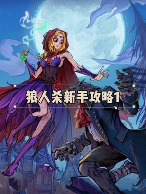 狼人杀新手教程？-狼人杀游戏新手攻略