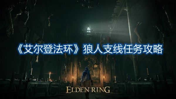 艾尔登法环狼人支线任务怎么做？-狼人新手任务线