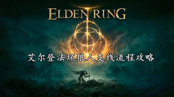 艾尔登法环狼人支线任务怎么做？-狼人新手任务线