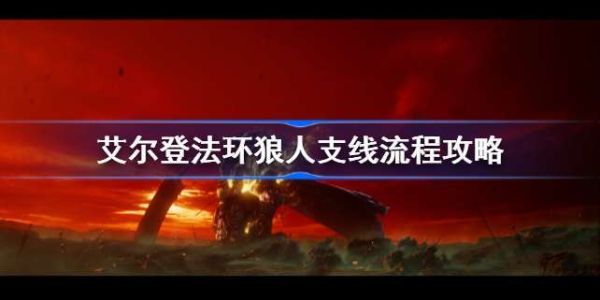 艾尔登法环狼人支线任务怎么做？-狼人新手任务线