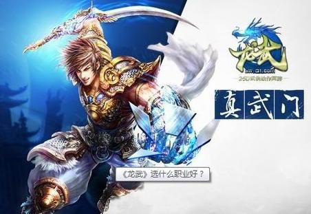 龙武后期什么职业厉害？-龙武2新手玩什么职业
