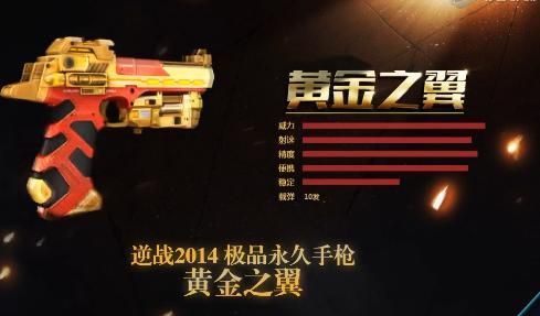 逆战西部之王和黄金之翼谁切枪快？-逆战新手黄金