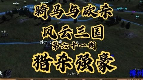 骑马与砍杀风云三国技能怎么获得？-骑马与砍杀风云三国新手