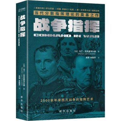 怎样理解战争中的指挥艺术？-战争艺术新手