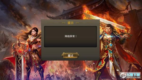 传奇霸业总是会自动添加桌面？-360传奇霸业新手卡
