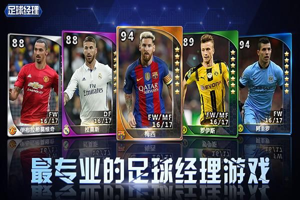 足球经理手游哪个好玩？-最新手游足球经理游戏